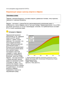 Окружающая среда и расход энергии в Африке