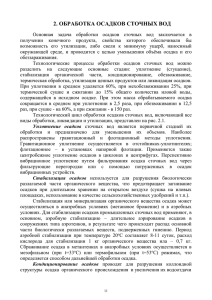 2. ОБРАБОТКА ОСАДКОВ СТОЧНЫХ ВОД