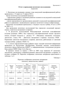 Приложение 4. Отчет о проведении патентного исследования