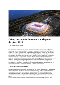 Обзор стадионов Чемпионата Мира по футболу 2018