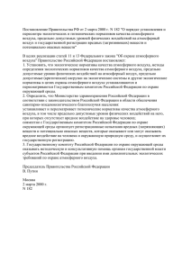 Постановление Правительства РФ от 2 марта 2000 г. N 182... пересмотра экологических и гигиенических нормативов качества атмосферного