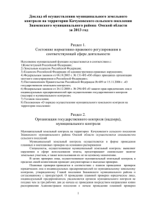 Доклад об осуществлении муниципального земельного контроля на территории Качуковского сельского поселения