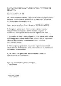 ПОСТАНОВЛЕНИЕ СОВЕТА МИНИСТРОВ РЕСПУБЛИКИ БЕЛАРУСЬ  10 апреля 2006 г. № 485