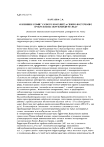 Начало формы УДК: 502.3(574) КАРТАЕВА С.А. О ВЛИЯНИИ