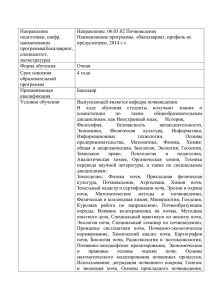 Направление Направление: 06.03.02 Почвоведение подготовки, шифр, Наименование программы: «бакалавриат, профиль не