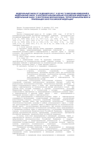 Федеральный закон от 30 декабря 2012 г. N 287