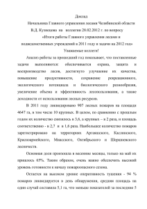 Доклад начальника Главного управления лесами Челябинской