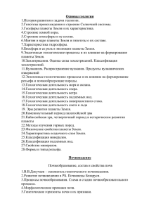 Основы геологии 1.История развития и задачи геологии. 2