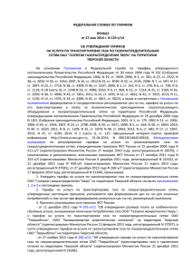 федеральная служба по тарифам - Газпром газораспределение