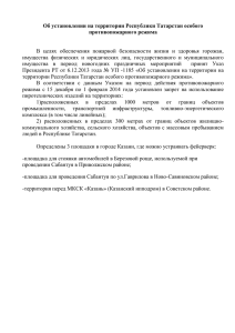 Об установлении на территории Республики Татарстан особого