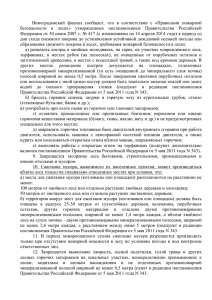 Виноградовский  филиал  сообщает,  что  в ... безопасности  в  лесах»  утвержденных  постановлением ...