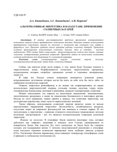 УДК 620.97  Д.А. Кинжебаева, А.С. Кинжебаева , А.Н. Идрисов