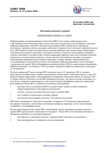 1 - СОВЕТ 2008 Женева, 12–21 ноября 2008 г. 30 октября 2008