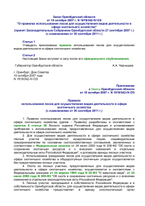 Закон Оренбургской области - Министерство лесного и