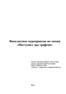 Внеклассное мероприятие по химии «Наступает эра графена»