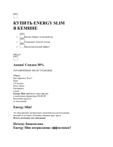Купить Energy Slim в Кемине - натуральный комплекс для