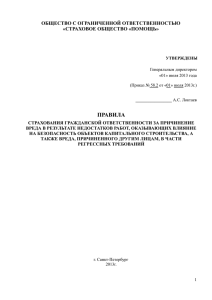 Правила страхования гражданской ответственности за