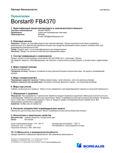 Borstar® FB4370  Полиэтилен Паспорт Безопасности