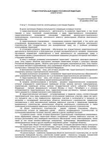 Градостроительный Кодекс РФ от 29.12.2004