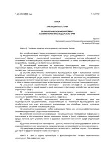 7 декабря 2010 года N 2124-КЗ ЗАКОН КРАСНОДАРСКОГО КРАЯ