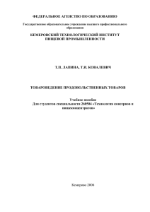 Товароведение продовольственных товаров