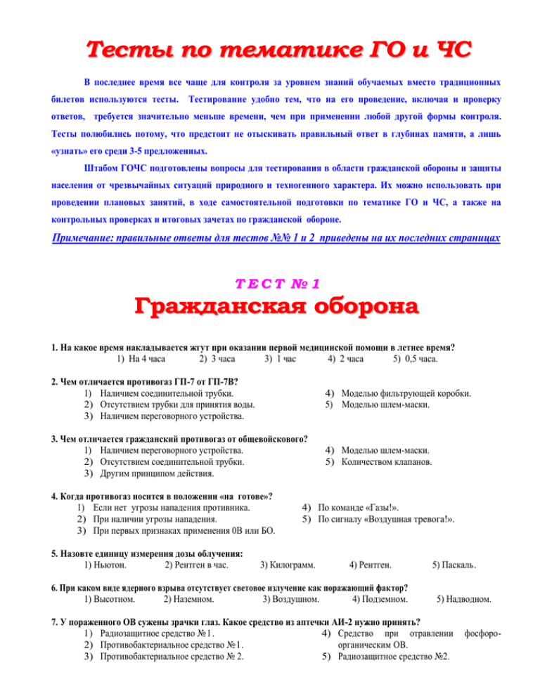 Тест гражданское. Ответы на тесты по го и ЧС для руководителей с ответами. Тест по гражданской обороне. Тесты по го и ЧС. Тестирование по го и ЧС С ответами.