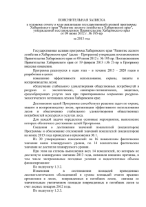 пояснительная записка - Сервер Правительства Хабаровского