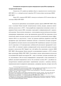 Тестирование методологии оценки операционного среза БМ на