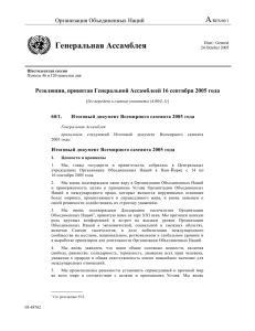 Резолюция, принятая Генеральной Ассамблеей 16 сентября