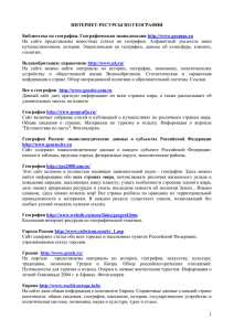 На  сайте  представлены  новостные  статьи ... путешественников,  история.  Энциклопедия  по  географии, ... ИНТЕРНЕТ-РЕСУРСЫ ПО ГЕОГРАФИИ