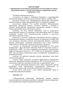 ДЕКЛАРАЦИЯ о приверженности российских авиационных властей вопросам защиты