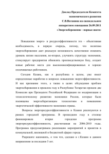 Доклад председателя Комитета экономического развития С.В