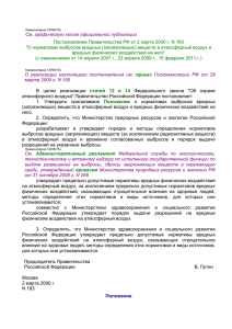 "О нормативах выбросов вредных (загрязняющих) веществ в