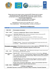 Программа конференции - Казахстан