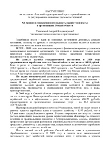 ВЫСТУПЛЕНИЕ на заседании областной территориальной трехсторонней комиссии по регулированию социально-трудовых отношений