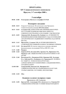 3 сентября ПРОГРАММА XIV Гляциологического симпозиума Иркутск, 3-7 сентября 2008 г.