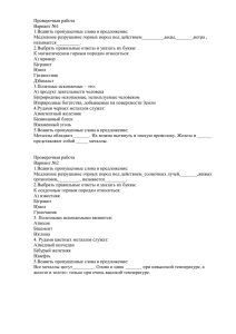 Проверочная работа Вариант №1 1.Всавить пропущенные