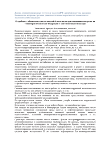 Доклад Министра природных ресурсов и экологии РФ Сергей