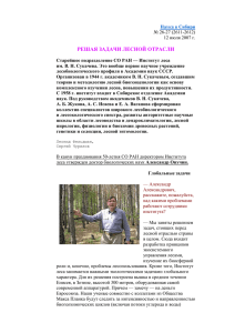 Решая задачи лесной отрасли - Красноярский научный центр