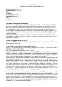 Аннотация рабочей программы дисциплины Аэрология горных предприятий  Общая трудоемкость: