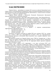 Заключение - Правительство Тверской области