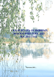календарь основных экологических дат на 2015 год Череповец