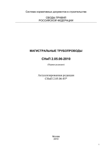 СНиП 2.05.06-85 - Объединение строителей газового и