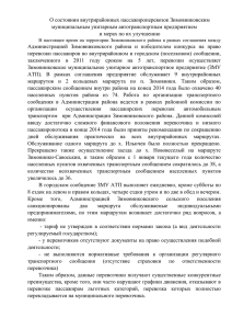 Доклад по вопросу о состоянии перевозок в Зимвниковском районе