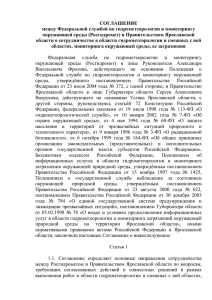 СОГЛАШЕНИЕ между Федеральной службой по гидрометеорологии и мониторингу