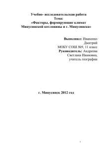 Учебно- исследовательская работа Тема: «Факторы, формирующие климат Минусинской котловины и г. Минусинска»