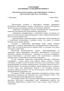 Проект резолюции - Законодательное Собрание Красноярского