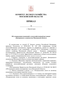 приказ - Комитет лесного хозяйства Московской области