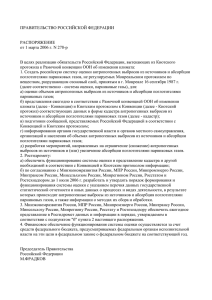 ПРАВИТЕЛЬСТВО РОССИЙСКОЙ ФЕДЕРАЦИИ  РАСПОРЯЖЕНИЕ от 1 марта 2006 г. N 278-р