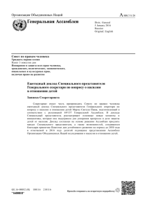 С. Укрепление региональных процессов защиты детей от